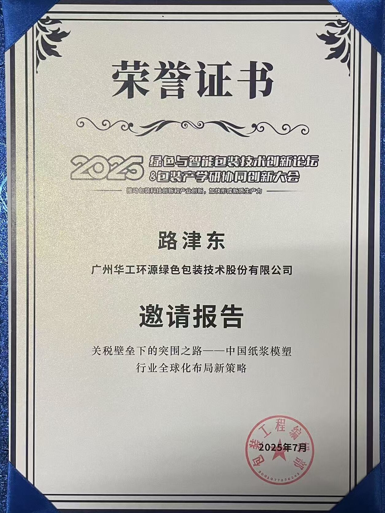 开云球赛_开云球赛中国有限公司闪耀 2025绿色包装论坛,深度解析关税壁垒下行业突围之道插图3 开云球赛_开云球赛中国有限公司闪耀 2025绿色包装论坛,深度解析关税壁垒下行业突围之道插图3